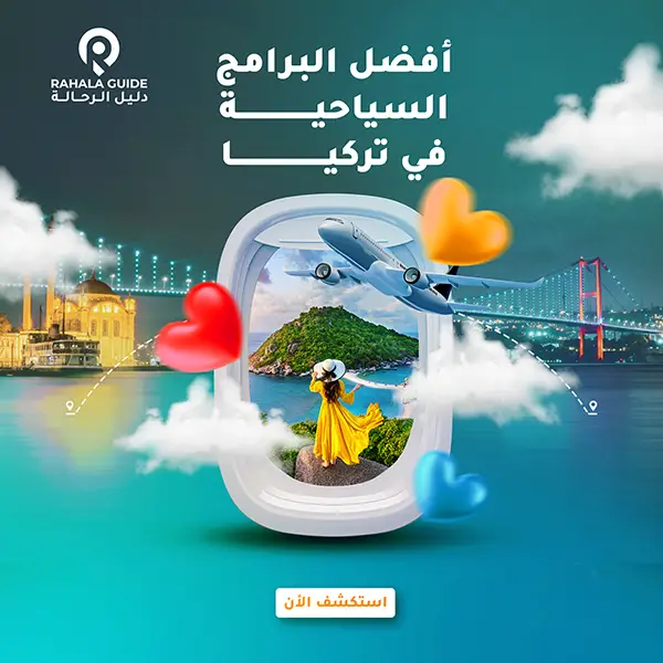 دليل الرحالة، رحلات سياحية، اسطنبول، تركيا، برامج سياحية، برنامج سياحي،