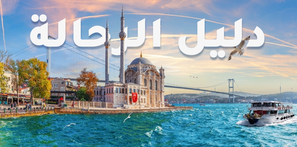 دليل الرحالة اسطنبول،